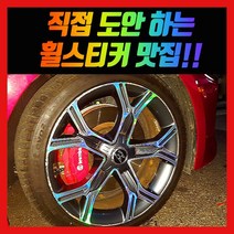 홀로그램 휠 스티커 스팅어 18인치 19인치, 스팅어 19인치