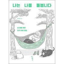 나는 나를 돌봅니다 + 미니수첩 증정, 박진영