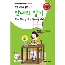 [개똥이네][중고-상] 안네의 일기