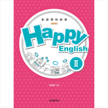 Happy English 2 -제3판 + 미니수첩 제공