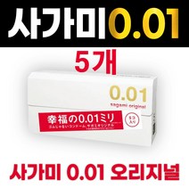 사가미 오리지널 0.01 ( 5개입) / 일본 오리지날 *한번만 써본 사람은 없다 **해직, 해외직구