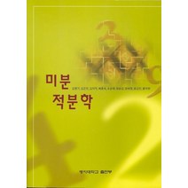 미분적분학, 명지대학교출판부, 김영기 저