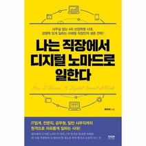 이노플리아 나는 직장에서 디지털 노마드로 일한다, One color | One Size@1