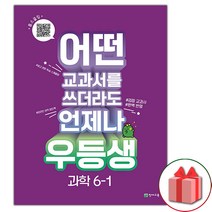 (선물) 2023년 우등생 해법 초등 과학 6-1