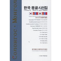 한국-몽골 시선집 : 한-몽 문학 제6호, 바밀리온, 촐롱체첵,바트저릭,오강바야르,서닝바야르,강졸,수흐...