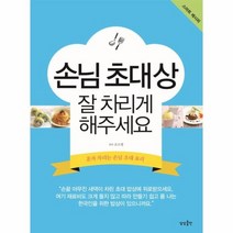 손님 초대상 잘 차리게 해주세요, 상품명