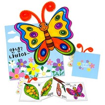 나비 성장책만들기 미술재료 유아미술 어린이집수업 집에서하는놀이