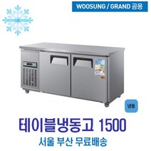 우성 테이블냉동고 1500x700 내부스텐