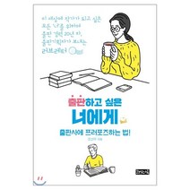 출판하고 싶은 너에게:출판사에 프러포즈하는 법, 책읽는귀족, 조선우