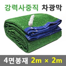 바른차광막 차광막 강력사중직 그늘막 차광망 옥상 캠핑 대형 주문제작, 강력사중직 4면봉재(2m x 2m)