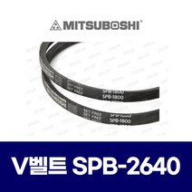 (MITSUBOSHI 미쯔보시) 브이벨트 V벨트 SPB-2640 SPB2640