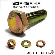 일반육각볼트세트 M6, 일반육각볼트세트 M6X80-10세트