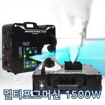 LED 멀티포그머신 1500W, LED 멀티포그머신 1500W 1대 + BNB-2 1통