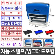 도장 만년 스템프 스탬프 자동 원본대조필 패드포함, 쿠팡 인터스프릿 전자계산서메일발송_적