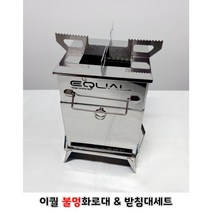 이퀄 대형 불멍화로대(우드스토브) & 플레이트 받침대세트, 이퀄불멍화로대