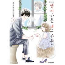 만화 | 양지바른 셰어하우스