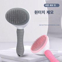 고양이 전용빗 고양이 죽은털 제거 강아지털손질 장모 단모 공용 원터치 브러쉬 빗(회색)