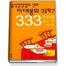 [개똥이네][중고-상] 음식점창업의 신화 이대봉의 성공확신 333전략