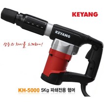 계양 파괴 함마 KH-5000 (1050W) 하스리 작업 전용