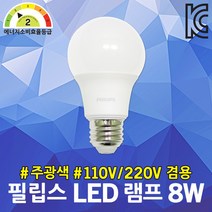 필립스 LED 램프 8W 주광색 110V 겸용 매장조명 전구 프리볼트 백열램프 대체 2등급 벌브 주방등 거실조명 6500K 100V-240V 작동가능 컴팩트형 램프 대체 하얀빛