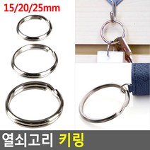 골든트리 열쇠고리 키링 연결링 부자재 오링 키홀더 O링 연결고리, 소, 22개입