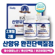 소화잘되는 네덜란드 산양유 단백질 정 프로테인 보충제 어른 산양 분유 중쇄지방산 정제형 근육보충 프로틴 산양초유 헬스보조제 수험생 어린이 유단백추출물 mbp 엠비피 먹는단백질