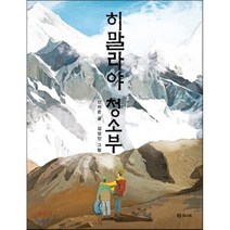 히말라야 청소부, 학고재