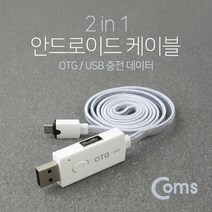 CBMALL 2in1안드로이드 케이블 스마트폰 PC 연결 OTG USB충전 데이터 IB614