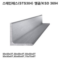 스테인레스 앵글(STS 304)/ㄱ형강/50x50~75x75/1m 6개, 50x50x4T
