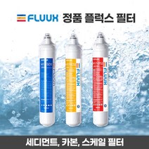 FLUUX 플럭스 필터 17인치 정품 세디먼트 카본 스케일 필터 3종 정수필터 커피머신필터 필터헤드 하베스트빈, 1. 세디먼트 필터 H17-SD3(전처리/녹물), 1. 선택안함