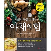 당신의 몸을 살리는 야채의 힘:야채 요리 & 레시피 35가지, 중앙생활사, 하시모토 키요코 저/백성진 편역/백성진 요리