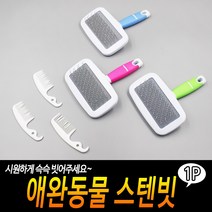 도기 고양이빗 강아지빗 털 그루밍 브러쉬 슬리커
