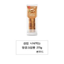 삼립 나눠먹는 땅콩크림빵 275g