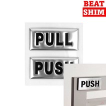 PUSH PULL 표지판 입체글씨 실내간판 서각 사인물 안내문 푯말 현판 미니간판 문패 아크릴간판 안내판 아크릴스카