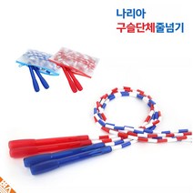 구슬 단체 긴 줄넘기 저학년 명랑운동회 학생용 용품, 파랑