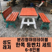 성도레져 6-8인용 양쪽등벤치세트 분리형야외테이블세트 실내 실외 정원 카페 펜션 방부목 천연원목 파라솔 은 비포함, 오크