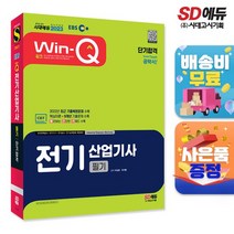 2023 EBS Win-Q 전기산업기사 필기 단기합격:빨리보는 간단한 키워드(빨간키) 수록｜2022년 최근 기출복원문제 수록, 시대고시기획