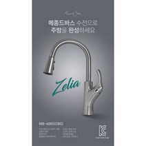 고급 주방수전 / 입수전 / 수입 주방수도 / 메종 드 바스 / 젤리아 MB-600S, 5. 루멘블랙