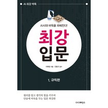 최강 입문 1: 규칙편:AI시대 바둑을 파헤친다, 더디퍼런스