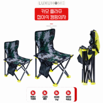 럭시홈 접이식 캠핑의자 낚시의자 세트 [소+소 / 대+대] - 튼튼한 접이식 휴대용 의자, 소