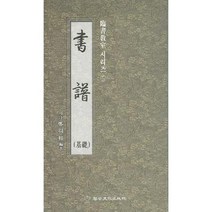 송정필방 임서교실(5) - 서보(기초)