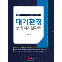 대기환경 및 방지시설관리, 단품, 박성복
