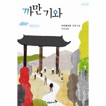 웅진북센 까만기와