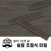 핸즈홈 파파메이드 슬림 조립식 바닥재 셀프시공 사무실 데크 타일, 다크그레이, 15개