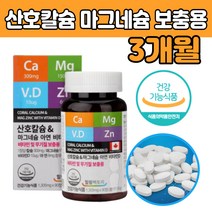캐나다 산호 칼슘 마그 네숨 영양 보충 제 품 고함량 눈 건강 기능 식품 왼쪽 오른쪽 주위 영양 온가족 청소년 아래 떨림 뼈 무기질 50 60 70 대 부모님 엄마 아빠 남자 여자 선물용