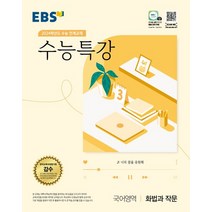 EBS 수능특강 국어영역 화법과 작문(2023)(2024 수능대비):2024학년도 수능 연계교재, EBS한국교육방송공사