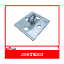 간이완강기지지대 / 내벽부착형