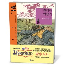 비룡소클래식- 걸리버 여행기