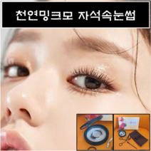 천연밍크모 자석속눈썹 2초완성 셀프속눈썹연장 초간단속눈썹, 1개, 1쌍_볼륨롱래쉬
