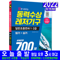 동력수상레저기구 일반조종면허 1급 2급 필기 실기 문제집(2022 시대고시기획 문제은행700제 수상오토바이 모터보트 고무보트 세일링요트 동력요트 조종면허 자격증 시험대비 책 교재)